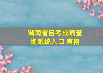 湖南省自考成绩查询系统入口 官网